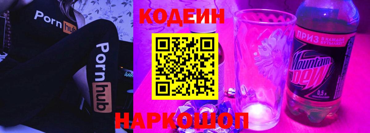 Кодеин Purple Drank  Вход с VPN  Конаково 
