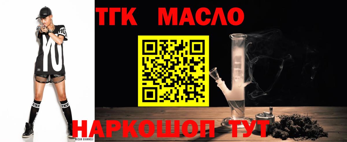 ТГК гашишное масло Конаково